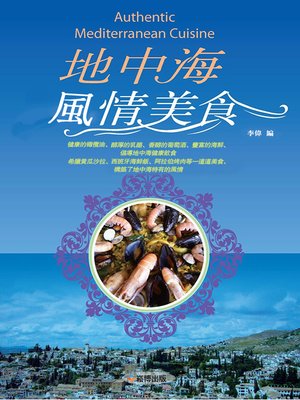 cover image of 地中海風情美食